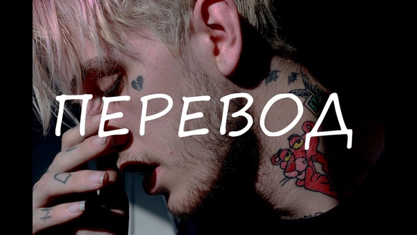 Lil Peep Let Me Bleed (ПЕРЕВОД, русские