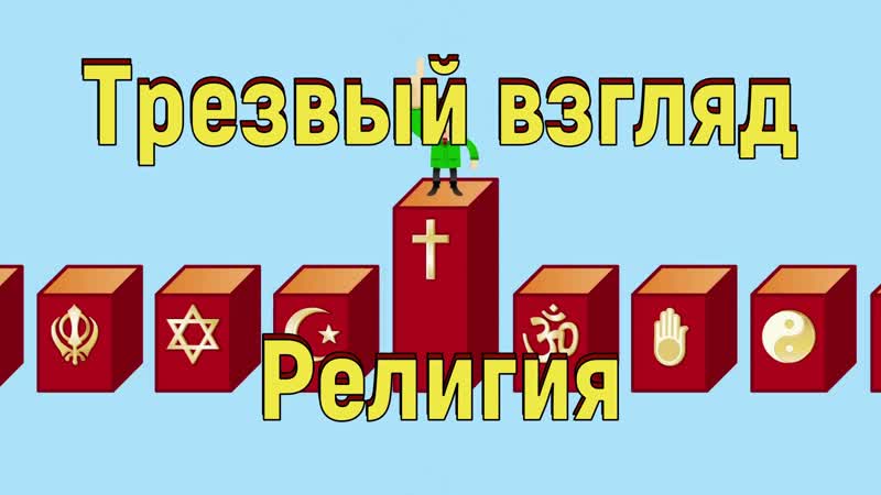 Трезвый взгляд.