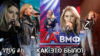 #VLOG1 | Патриотический тур Zа ВМФ/Дорога/ Закулисье