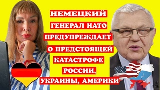 НЕМЕЦКИЙ ГЕНЕРАЛ НАТО ПРЕДУПРЕЖДАЕТ О ПРЕДСТОЯЩЕЙ КАТАСТРОФЕ РОССИИ, УКРАИНЫ, АМЕРИКИ