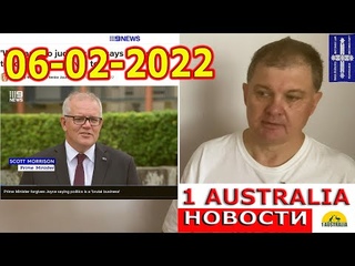 АВСТРАЛИЯ СЕГОДНЯ НОВОСТИ 06/02/2022. [#1Australia]#4638