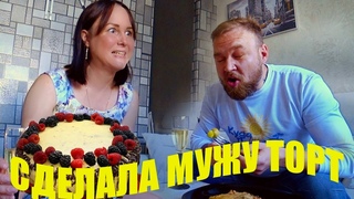 Торт на День Рожденья. Решила сделать сюрприз... ЧТО из этого получилось?