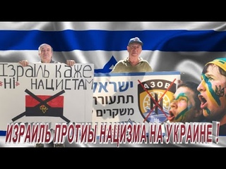 ИЗРАИЛЬ ПРОТИВ НАЦИЗМА НА УКРАИНЕ !
