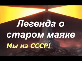 Легенда о старом маяке мультфильм ☆ Освобождение Советского Союза от захватчиков ☆ СССР Крым ☆