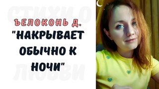 Накрывает обычно к ночи (отрывок)