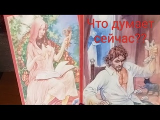 ЧТО ДУМАЕТ СЕЙЧАС ☝Мысли Чувства Действия☝#мысличувствадействия #вераwedomira #чтобудетвбудущем