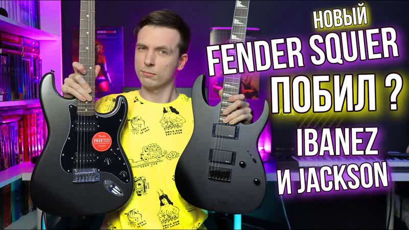 КТО ГЛАВНЫЙ В МЕТАЛЕ SQUIER AFFINITY 2021 ПРОТИВ JACKSON JS22 И IBANEZ GRG