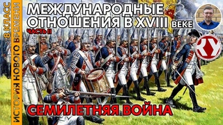 История Нового времени. XVIII в. #09. Международные отношения в XVIII в. Часть II. Семилетняя война
