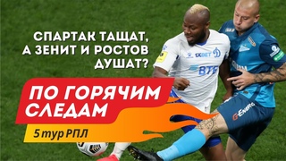 Спартак тащат, а Зенит и Ростов душат? По горячим следам 5 тур РПЛ. Обзор матчей.