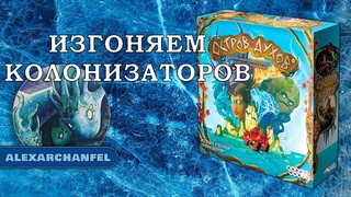 Остров духов настольная игра