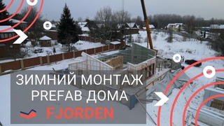 Зимний монтаж дома заводского изготовления от Fjorden