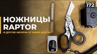 Полезные мелочи от Rhino Rescue