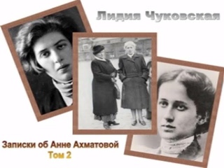 Лидия Чуковская. Записки об Анне Ахматовой. 1958–1960. Аудиокнига