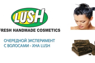 Очередной эксперимент с волосами- Хна Lush