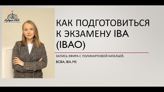 Как подготовиться к сертификационному экзамену IBAO