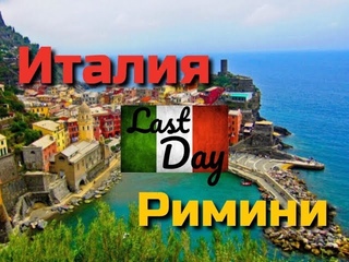 Rimini, ITA | КОНКУРС! | Последний день отдыха