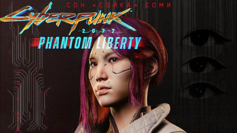 Будем ЗНАКОМЫ НАЧАЛО Прохождения Долгожданного DLC Cyberpunk 2077: