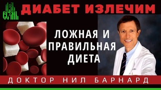Нил Барнард TED: Диабет излечим. Животные продукты и диабет. Ложная и правильная диета при диабете