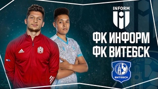 ФК Информ Vs ФК Витебск / Медиафутбол