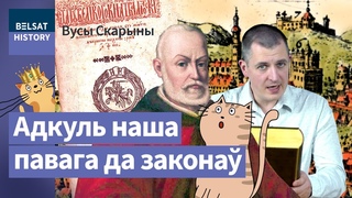 Закон, што апярэдзі свой час. Да 435-годдзя Трэцяга статуту ВКЛ / Вусы Скарыны