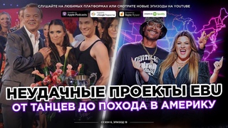 Неудачные проекты EBU: от танцев до похода в Америку