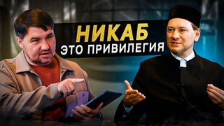 Никаб не часть мусульманского культа, а древняя традиция аристократов / Мухетдинов / RE:ISLAM