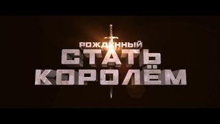 Рожденный стать королем - трейлер