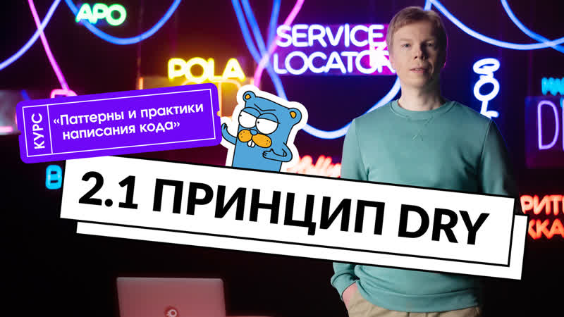 2. 1 Принцип DRY, Курс Паттерны и практики написания