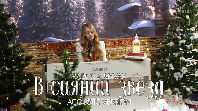 В сиянии звёзд Radmila Spivak Acoustic