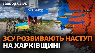 Балаклія звільнена: наступні Куп’янськ та Ізюм? | Свобода Live