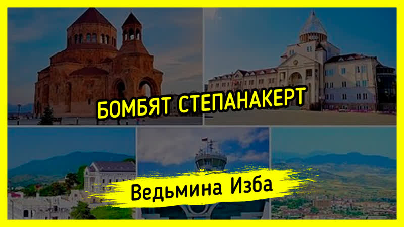 БОМБЯТ СТЕПАНАКЕРТ. ,ВЕДЬМИНАИЗБА ,