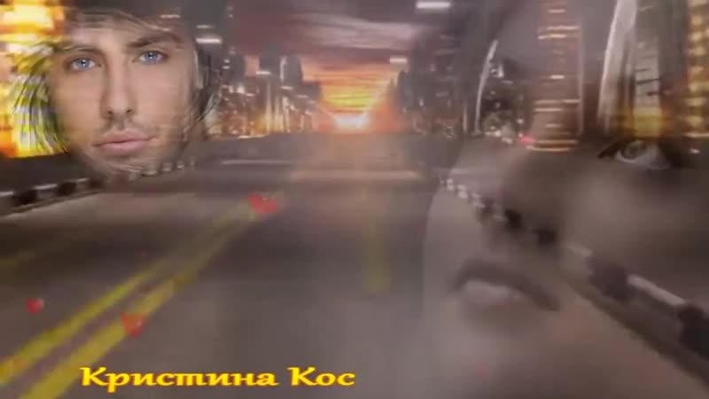 Кристина Кос Ты Мое Счастье ( Alexander Pierce