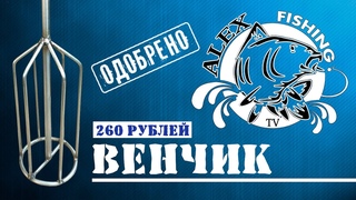 Венчик.