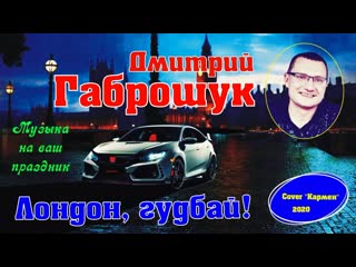 Дмитрий Габрошук  Лондон, гудбай!