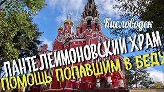 ХРАМ ПАНТЕЛЕЙМОНА . ПОМОГАЕТ ТОМУ КТО В БЕДЕ. КИСЛОВОДСК