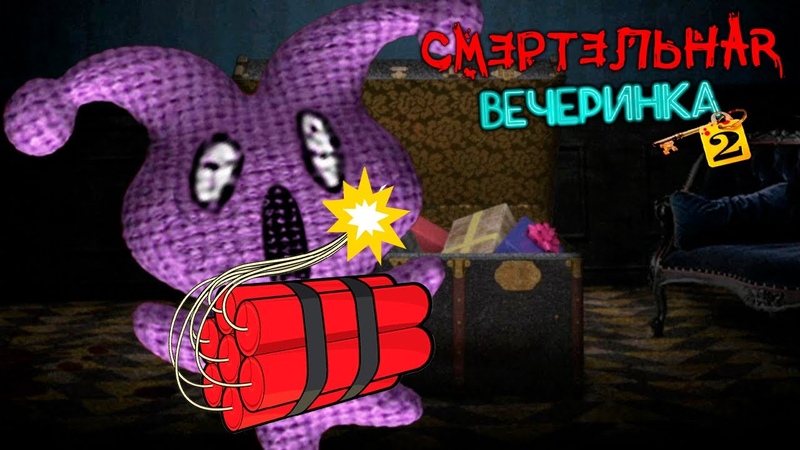 ВЗРЫВНОЙ ПОДАРОЧЕК Смертельная вечеринка 2 в Jackbox Party Pack