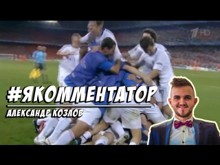 #якомментатор - Александр Козлов, Волгоград (для конкурса на Первом канале)