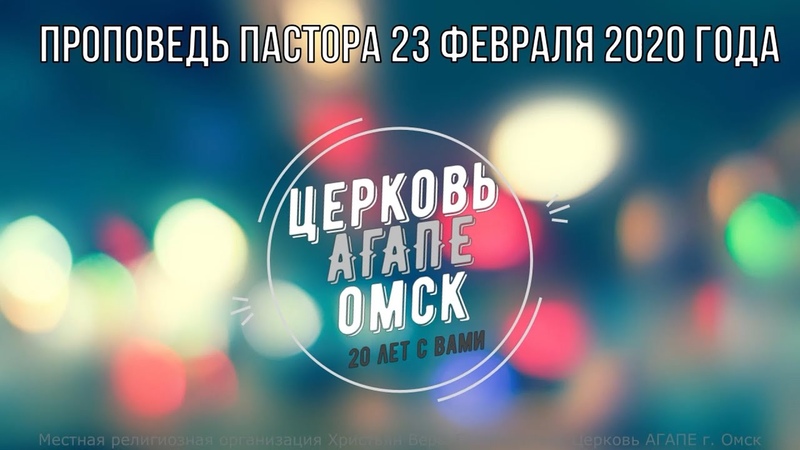 Проповедь пастора 23 февраля