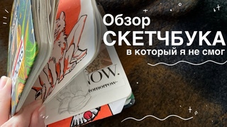 Обзор кукурузного скетчбука! Ужасная бумага, poska-пены и стикеры