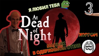 At Dead Of Night ☠️☠️☠️ ЗАКАЛДОВАННЫЙ ОТЕЛЬ