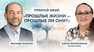 Леонид Тальпис и Елена Ратничкина | Прошлые жизни  прошлые ли они