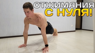 ОТЖИМАНИЯ С НУЛЯ! ПОСЛЕ ЭТОГО ВИДЕО ТЫ СМОЖЕШЬ ОТЖАТЬСЯ!