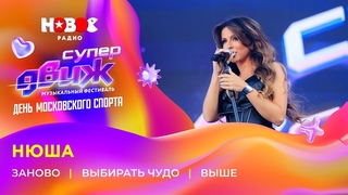 Нюша | Заново, Выбирать чудо, Выше | Новое Радио СуперДВИЖ