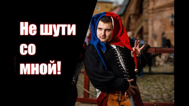 Жизнь придворного Шута в Средневековье История о Короле и