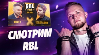 Слушаем новинки | Общение + Заказы | Смотрим RBL: MOVEC vs КОНДРАШОВ (Bad Bars)