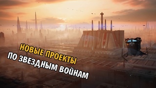 НОВЫЕ АНОНСЫ ПО ЗВЕЗДНЫМ ВОЙНАМ
