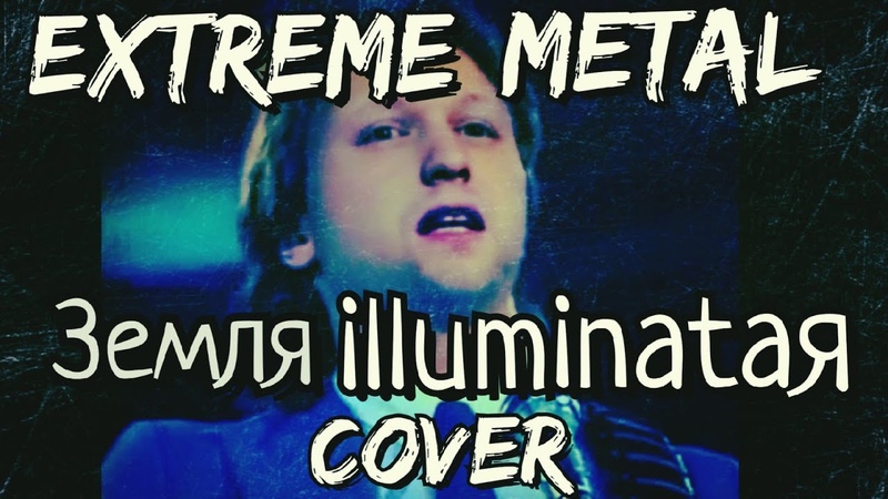 Extreme Metal Земля Illuminatая Cover by NCPSD Hard