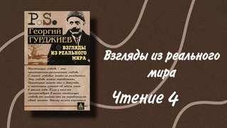Георгий Гурджиев. Взгляды из реального мира. О самопознании. Чтение 4