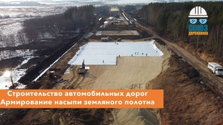 Строительство автомобильных дорог. Армирование насыпи земляного полотна