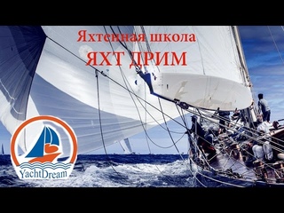 Отзыв капитанов об  обучение яхтингу в яхтенной школе ЯХТ ДРИМ